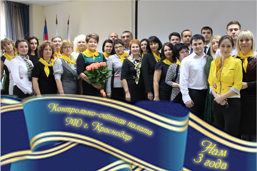 Контрольно-счетная палата МО город Краснодар отметила 3-летие    
        
        
    