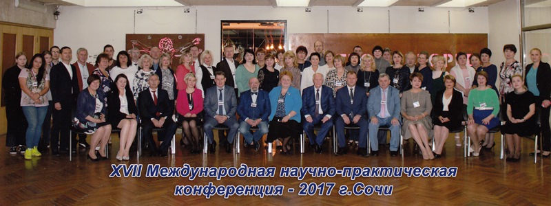 Международная научно-практическая конференция в г. Сочи    
        
        
    