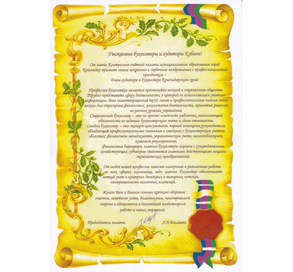 С Днем бухгалтера и аудитора!    
        
        
    