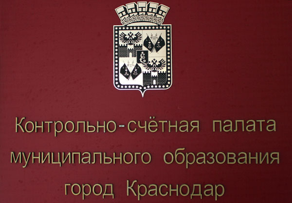 Проводится экспертиза проекта решения городской Думы Краснодара «О местном бюджете (бюджете муниципального образования город Краснодар) на 2016 год»    
        
        
    