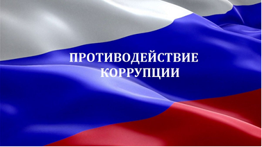 9 декабря – Международный день борьбы с коррупцией      
        
        
    