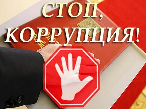 9 декабря – Международный день противодействия коррупции    
        
        
    