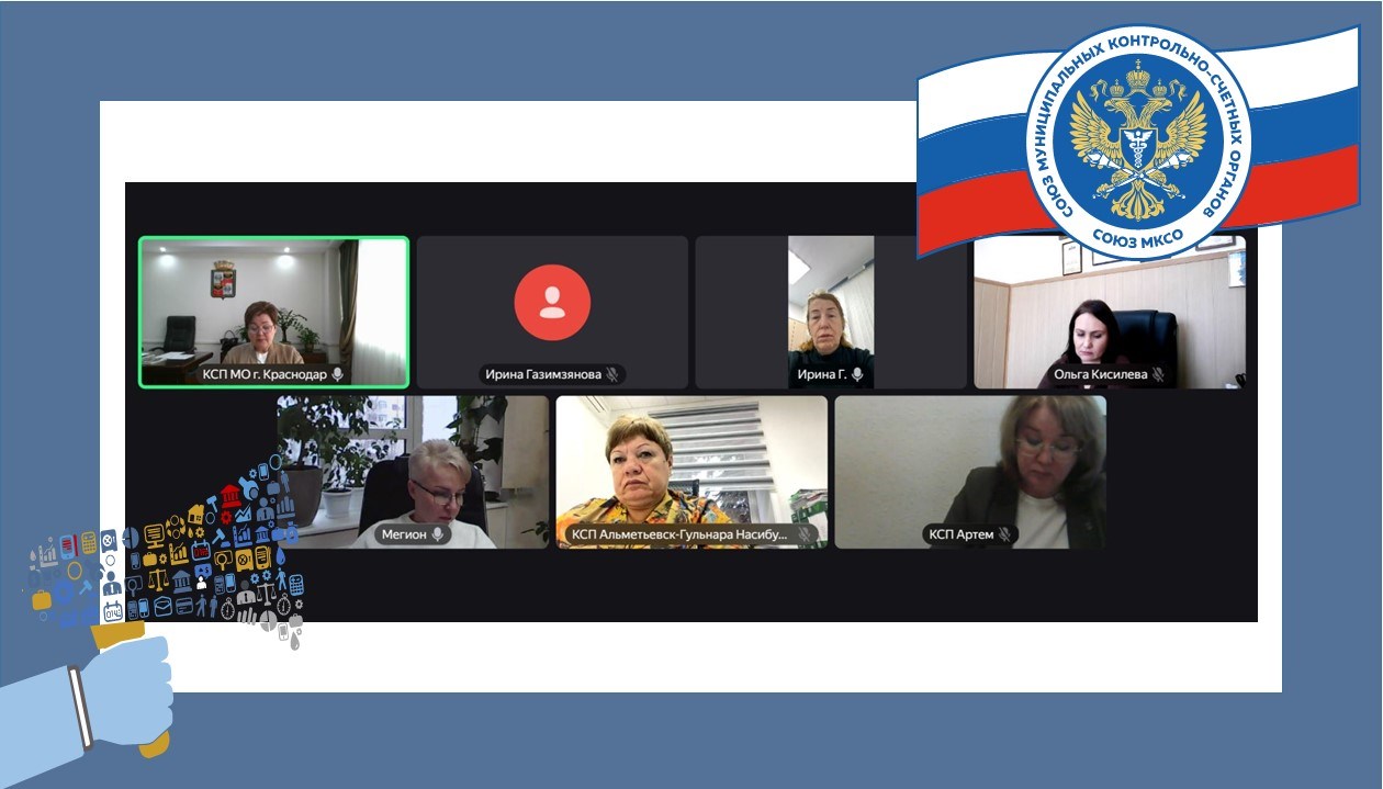 Состоялось очередное заседание Комиссии Союза МКСО по перспективному планированию деятельности и формированию муниципальных контрольно-счетных органов