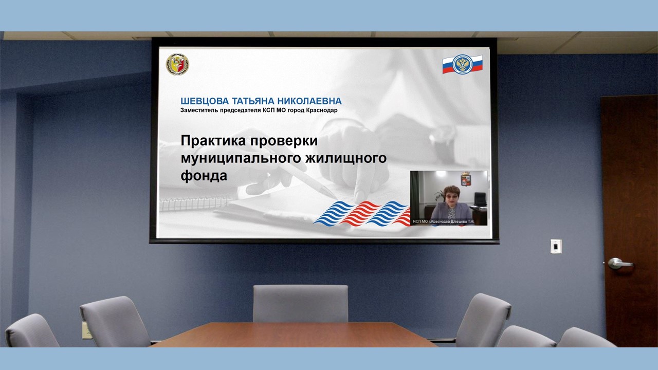 Члены Союза МКСО поделились практикой оценки эффективности управления и контроля за соблюдением установленного порядка распоряжения муниципальной собственностью контрольно-счётными органами