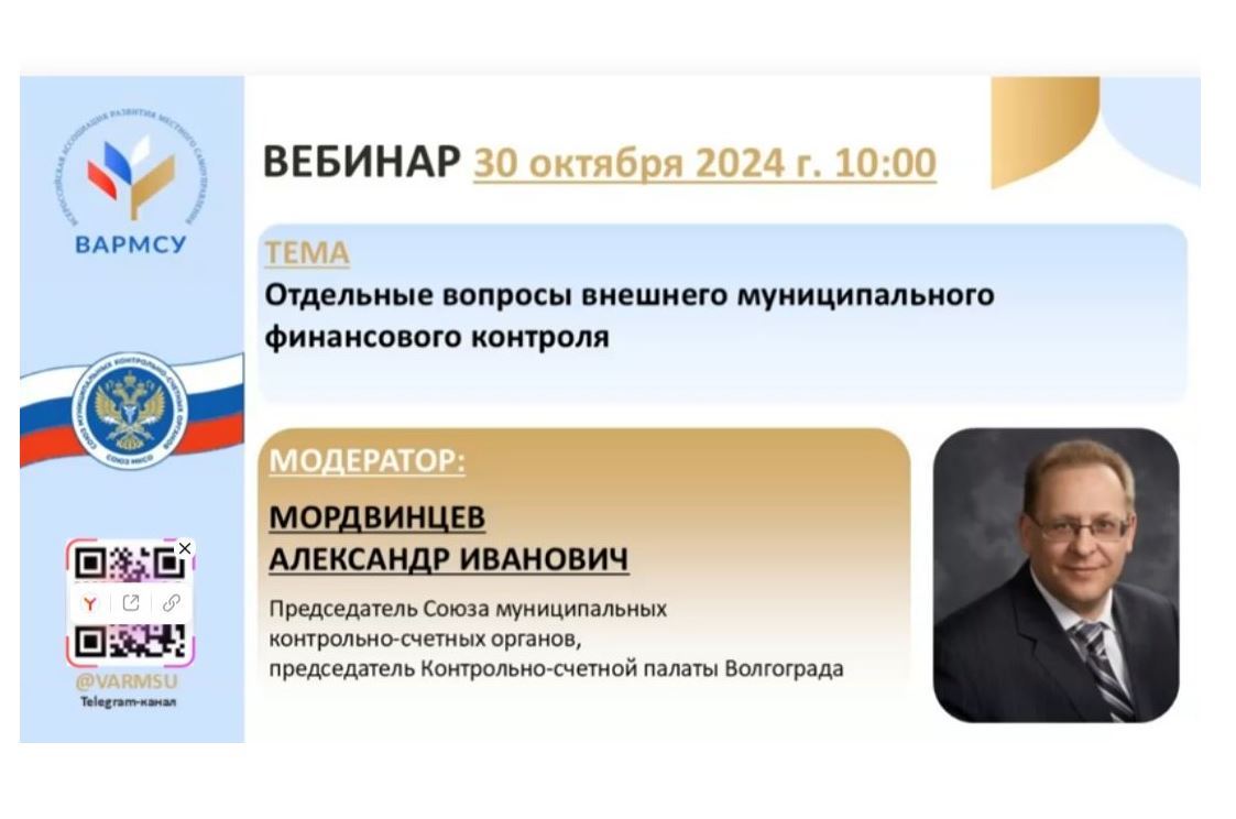 Состоялся круглый стол ВАРМСУ и Союза МКСО на тему: «Отдельные аспекты внешнего муниципального финансового контроля»